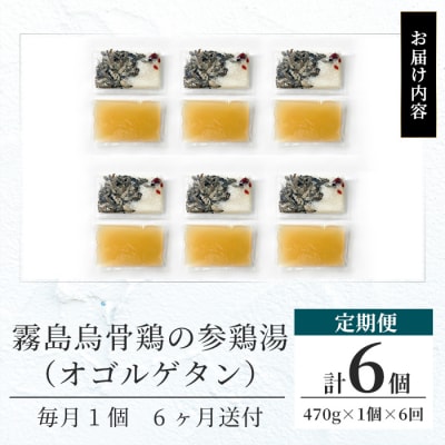 霧島烏骨鶏の参鶏湯(オゴルゲタン)(6回定期便)【スーパーミー】K-344-C