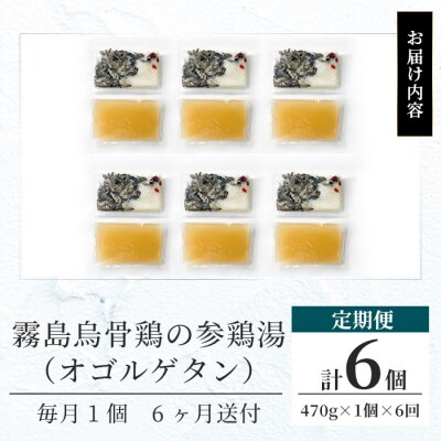 霧島烏骨鶏の参鶏湯(オゴルゲタン)(6回定期便)【スーパーミー】K-344-C