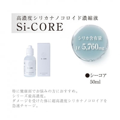 シリカ濃縮液 Si-CORE(シーコア)50ml×6本【シリカテックス宇部】　K-152-B