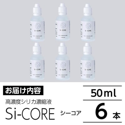 シリカ濃縮液 Si-CORE(シーコア)50ml×6本【シリカテックス宇部】　K-152-B