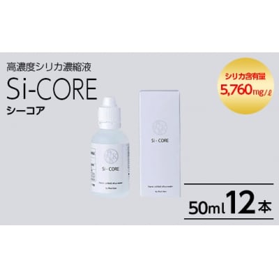 シリカ濃縮液 Si-CORE(シーコア)50ml×12本【シリカテックス宇部】　K-152-C