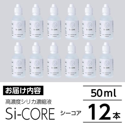 シリカ濃縮液 Si-CORE(シーコア)50ml×12本【シリカテックス宇部】　K-152-C
