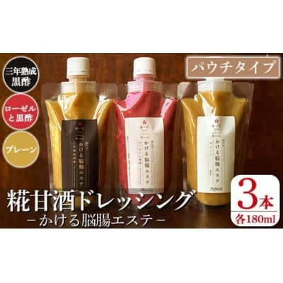 糀甘酒ドレッシング かける脳腸エステ(各180ml×計3本)【米の花KIRISHIMA】K-550