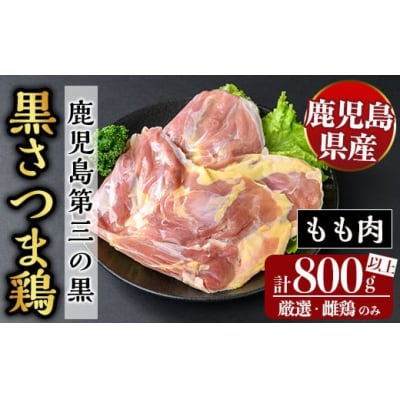 鹿児島県産黒さつま鶏 特選もも肉(計800g以上)【ビッグバード・カピリナ】K-549