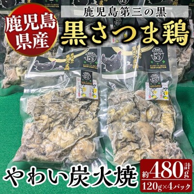 霧島黒さつま鶏 やわい炭火焼(120g×4パック) 【ビッグバード・カピリナ】 K-547
