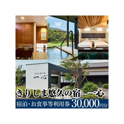 きりしま悠久の宿一心 宿泊・お食事等利用券(30,000円分)【きりしま悠久の宿一心】K-329 