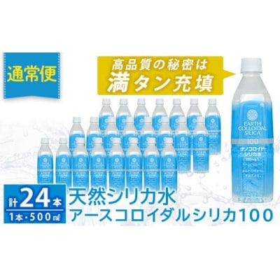 アースコロイダルシリカ100(500mL×24本入)【アース製薬】K-555-A　