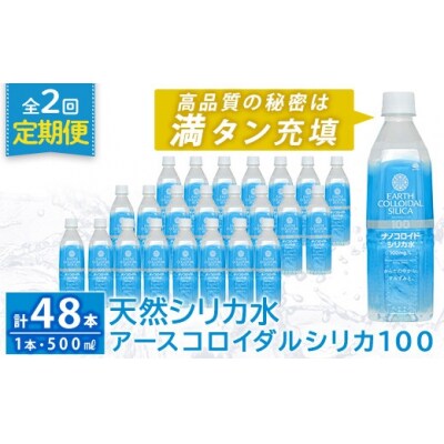 【2回定期便】アースコロイダルシリカ100 計48本【アース製薬】K-555-B 