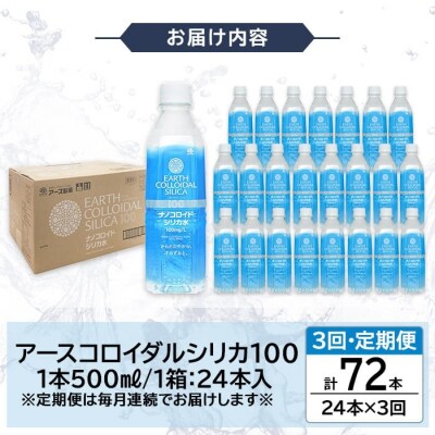 【3回定期便】アースコロイダルシリカ100 計72本【アース製薬】K-555-C 