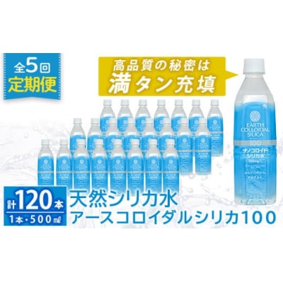 【5回定期便】アースコロイダルシリカ100 計120本【アース製薬】K-555-E 