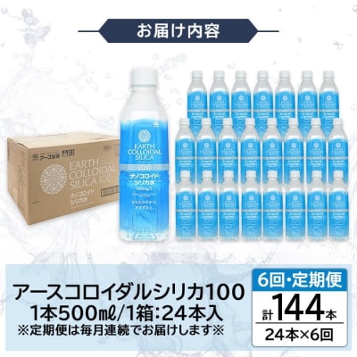 【6回定期便】アースコロイダルシリカ100 計144本【アース製薬】K-555-F 