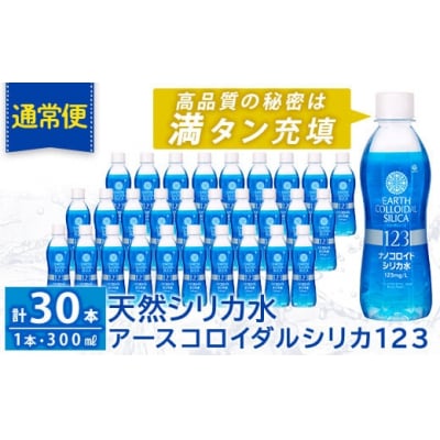アースコロイダルシリカ123(300mL×30本)【アース製薬】K-561-A 