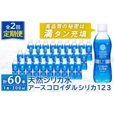 【2回定期便】アースコロイダルシリカ123 計60本【アース製薬】K-561-B 
