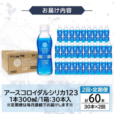 【2回定期便】アースコロイダルシリカ123 計60本【アース製薬】K-561-B 