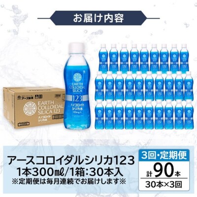 【3回定期便】アースコロイダルシリカ123 計90本【アース製薬】K-561-C 