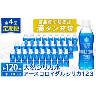 【4回定期便】アースコロイダルシリカ123 計120本【アース製薬】K-561-D 