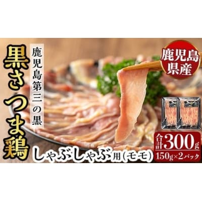 霧島黒さつま鶏 しゃぶしゃぶ用《モモ》(計300g)【ビッグバード・カピリナ】K-567