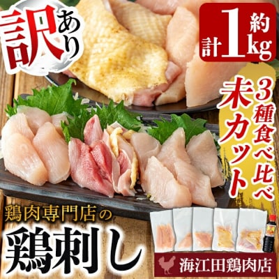 《訳あり》三世代続く鶏肉店の鶏刺し 未カット3種食べ比べセット(計1kg)【海江田鶏肉店】K-574