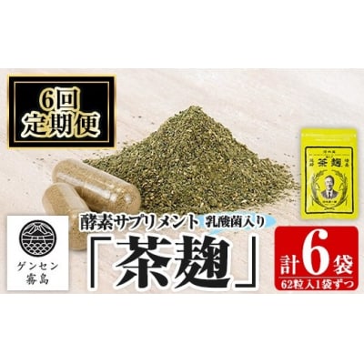 《定期便・全6回》茶麹 乳酸菌入り酵素サプリメント62粒入(計6袋)【河内菌本舗】　C5-029-B