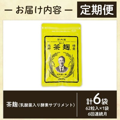 《定期便・全6回》茶麹 乳酸菌入り酵素サプリメント62粒入(計6袋)【河内菌本舗】　C5-029-B