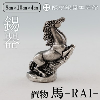 薩摩錫器 馬 -RAIー 【薩摩錫器工芸館】K-576
