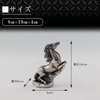 薩摩錫器 馬 -RAIー 【薩摩錫器工芸館】K-576