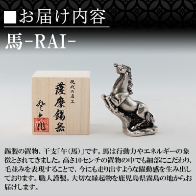 薩摩錫器 馬 -RAIー 【薩摩錫器工芸館】K-576
