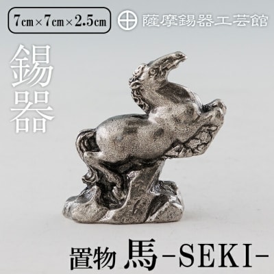薩摩錫器 馬 -SEKIー【薩摩錫器工芸館】K-577