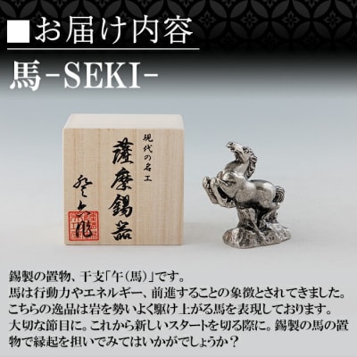 薩摩錫器 馬 -SEKIー【薩摩錫器工芸館】K-577