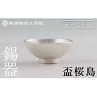 薩摩錫器 盃桜島 1個【薩摩錫器工芸館】K-579-A 
