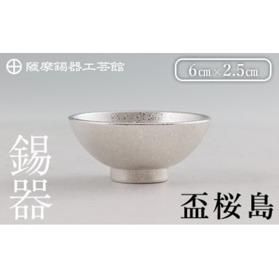 薩摩錫器 盃桜島 1個【薩摩錫器工芸館】K-579-A 