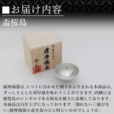 薩摩錫器 盃桜島 1個【薩摩錫器工芸館】K-579-A 