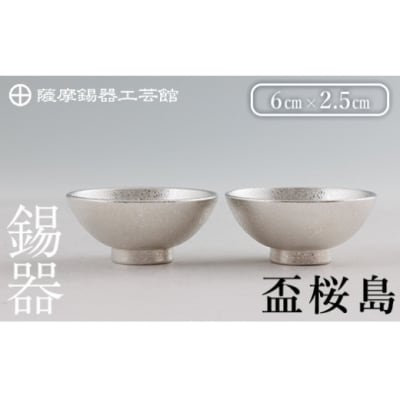 薩摩錫器 盃桜島 2個【薩摩錫器工芸館】K-579-B 