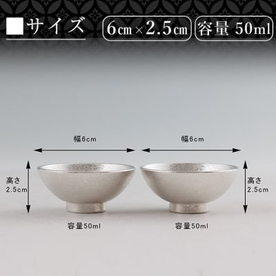 薩摩錫器 盃桜島 2個【薩摩錫器工芸館】K-579-B 