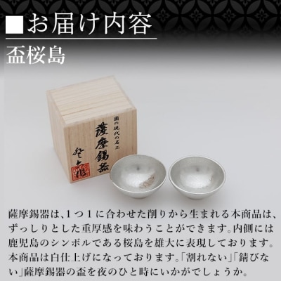 薩摩錫器 盃桜島 2個【薩摩錫器工芸館】K-579-B 