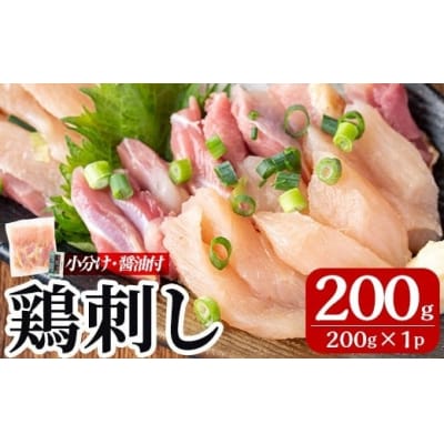 ＜2026年9月発送分＞三世代続く鶏肉店の鶏刺し(計200g)【海江田鶏肉店】A0-302-A