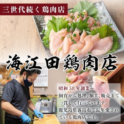＜2026年9月発送分＞三世代続く鶏肉店の鶏刺し(計200g)【海江田鶏肉店】A0-302-A