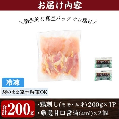 ＜2026年2月発送分＞三世代続く鶏肉店の鶏刺し(計200g)【海江田鶏肉店】A0-302-A