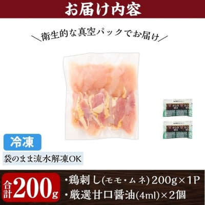 ＜2026年9月発送分＞三世代続く鶏肉店の鶏刺し(計200g)【海江田鶏肉店】A0-302-A