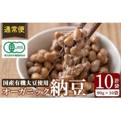 国産!有機JAS認定・オーガニック納豆(計10袋・90g×10袋)【お多福たまご】K-599-A