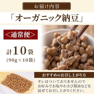 国産!有機JAS認定・オーガニック納豆(計10袋・90g×10袋)【お多福たまご】K-599-A