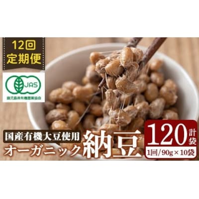 <12回定期便>国産!有機JAS認定・オーガニック納豆【お多福たまご】K-599-B