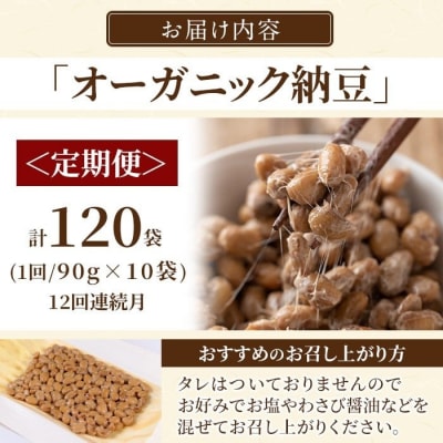 <12回定期便>国産!有機JAS認定・オーガニック納豆【お多福たまご】K-599-B