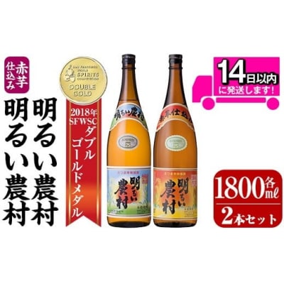 <年内発送>明るい農村・赤芋仕込み明るい農村セット(各1800ml)【霧島町蒸留所】A0-298-B
