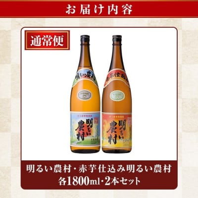 <年内発送>明るい農村・赤芋仕込み明るい農村セット(各1800ml)【霧島町蒸留所】A0-298-B