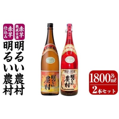 赤芋仕込み明るい農村・赤芋熟成古酒明るい農村(各1,800ml)【霧島町蒸留所】K -583-A