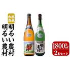 明るい農村・熟成古酒明るい農村セット(各1,800ml)【霧島町蒸留所】 K-586-A
