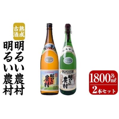 明るい農村・熟成古酒明るい農村セット(各1,800ml)【霧島町蒸留所】 K-586-A