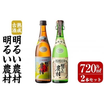 明るい農村・熟成古酒明るい農村セット(各720ml)【霧島町蒸留所】K-590-A