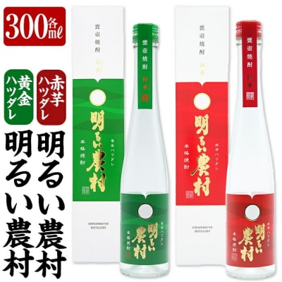 黄金ハツダレ明るい農村・赤芋ハツダレ明るい農村(各300ml)【霧島町蒸留所】K-592